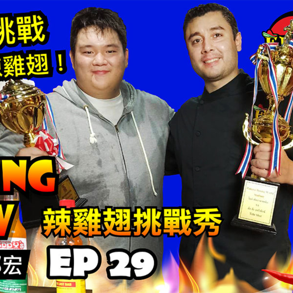 Hot Wing Show 辣雞翅挑戰秀 ep. 29, Duncan Hiro 邢宏, MMA Fighter/Coach artwork
