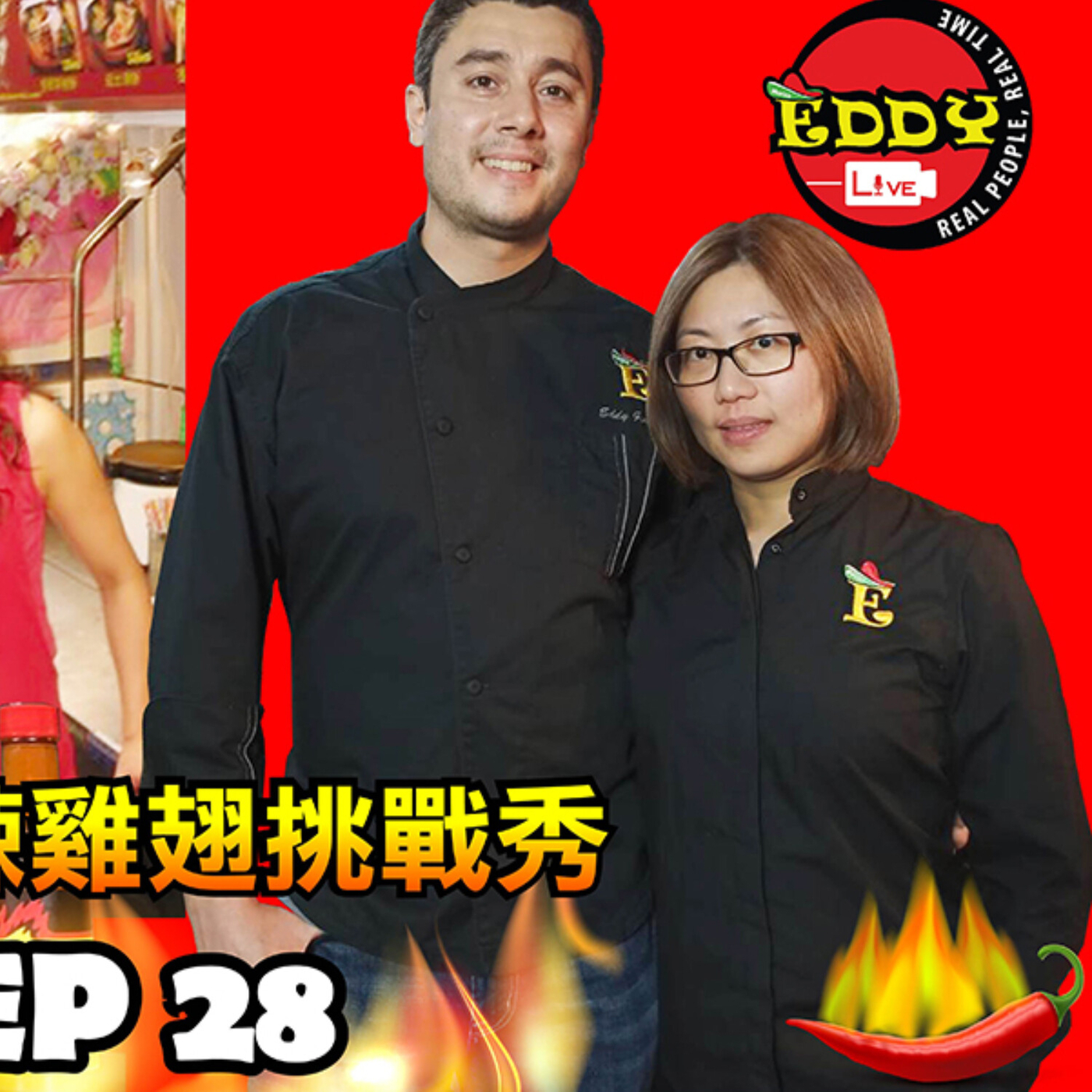 Hot Wing Show 辣雞翅挑戰秀 ep. 28, Jo Tsen Gonzalez, Entrepreneur Eddy LIVE