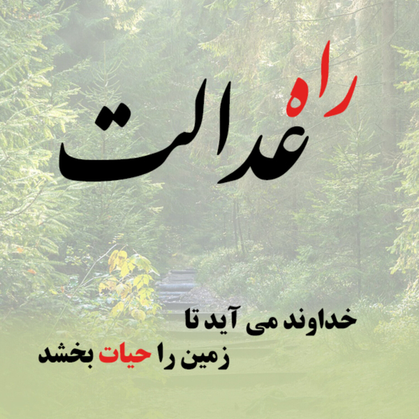راه عدالت artwork