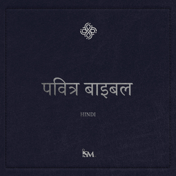 पवित्र बाइबल – हिंदी (Hindi, नया नियम + भजन संहिता और नीतिवचन) artwork