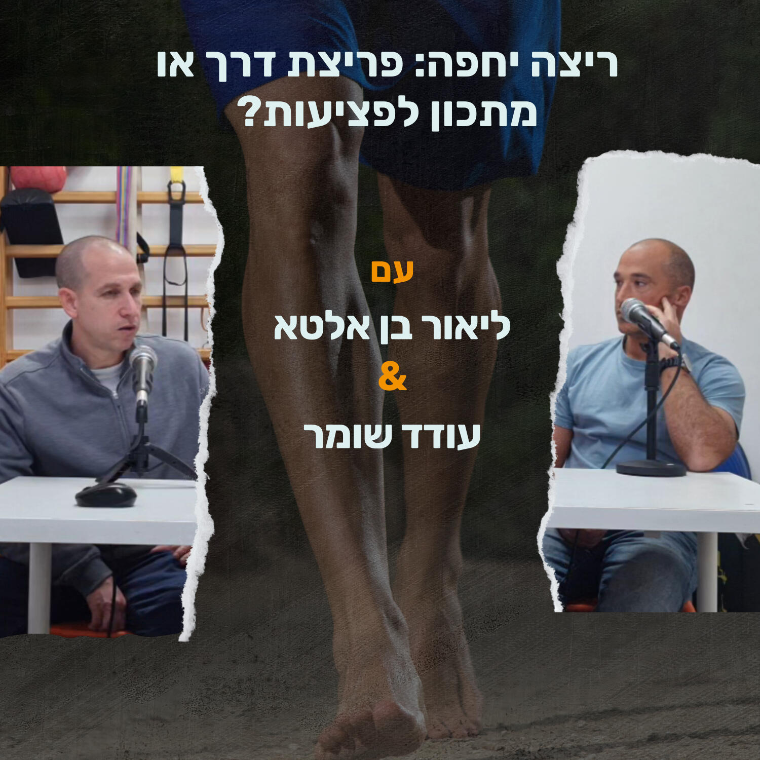 שלישי קליני – ריצה יחפה: פריצת דרך או מתכון לפציעות?