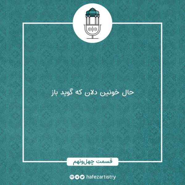 قسمت 49 - حال خونین دلان که گوید باز artwork