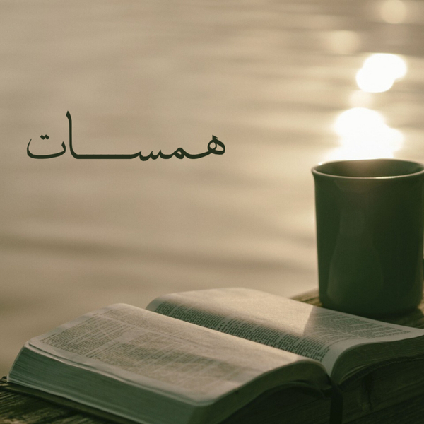 همسات artwork