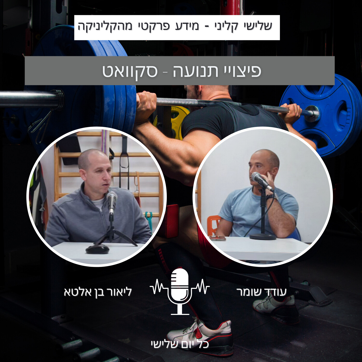 שלישי קליני - פיצויי תנועה - סקוואט