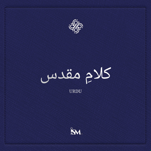 پاک کلام - اُردو (Urdu, نیا عہد نامہ + زبور اور امثال) artwork