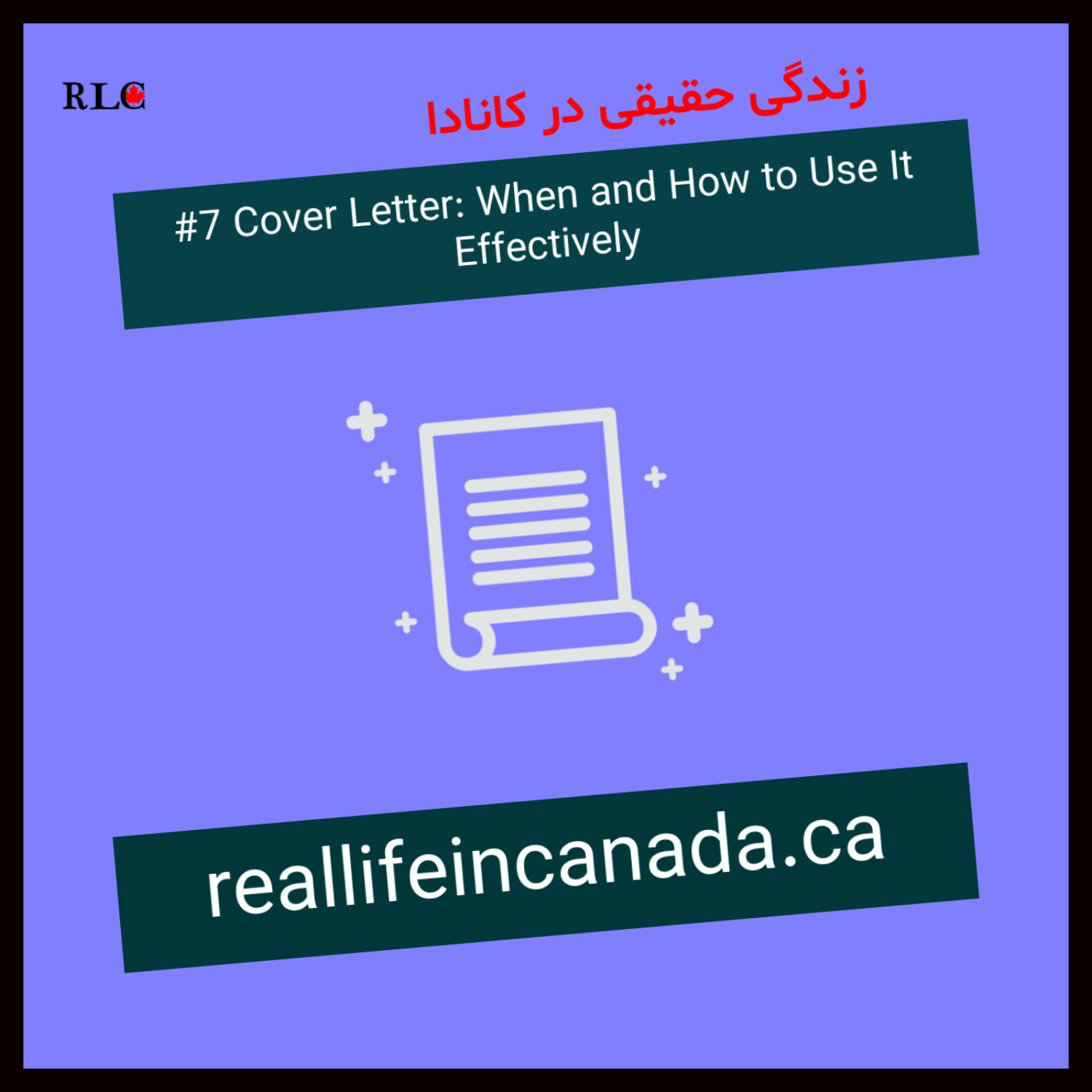 7. Cover Letter: When and How to Use It Effectively (کاور لتر: کی و چطور آن را بطور موثربکار ببریم)