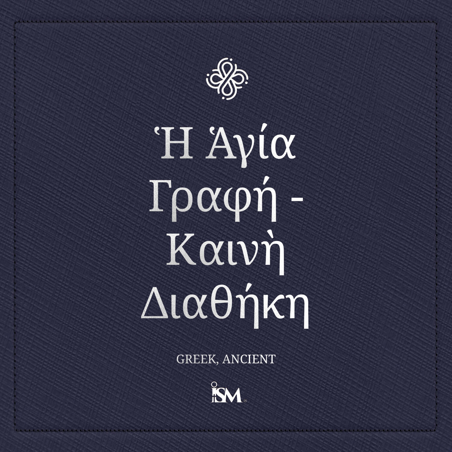 Η Αγία Γραφή - Ελληνικά (Greek, Καινή Διαθήκη)