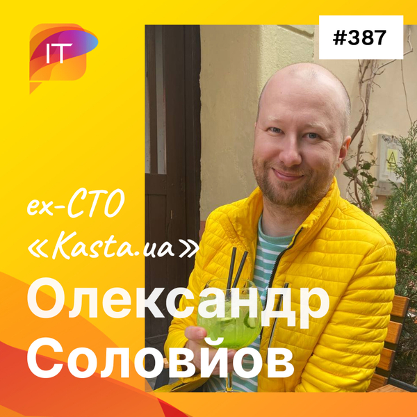 Олександр Соловйов – ex-CTO «Kasta.ua» (387) artwork