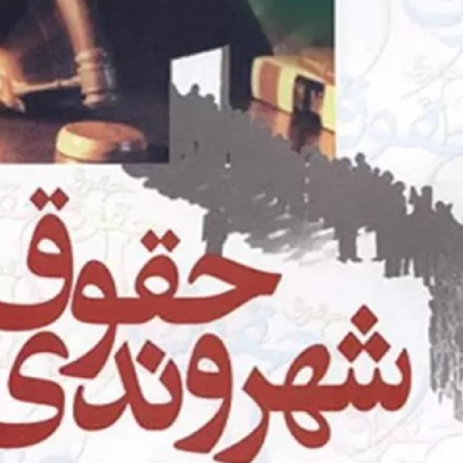 1119-وظایف شهروندی