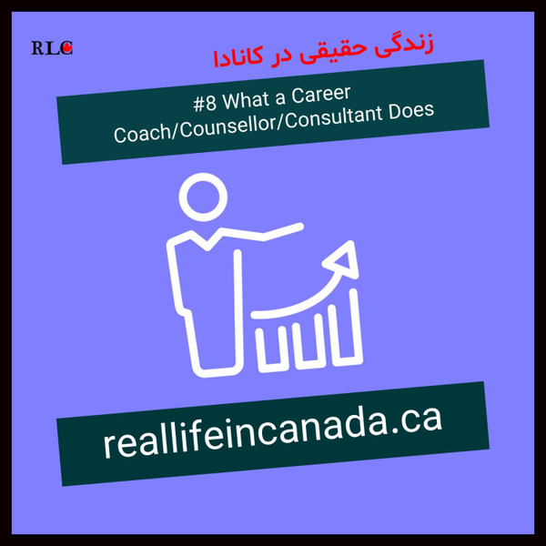 8:  What a Career Coach/Counsellor/Consultant Does (یک مربی و یا مشاور شغلی چه می‌کند) artwork